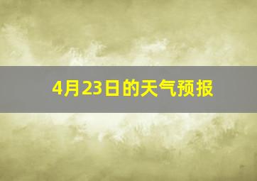 4月23日的天气预报