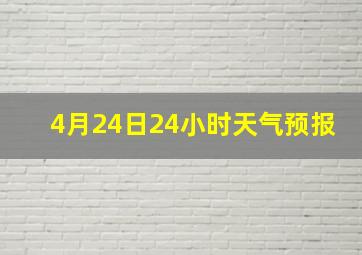 4月24日24小时天气预报