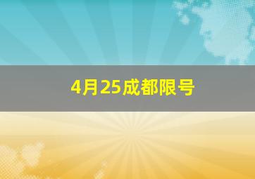 4月25成都限号