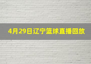 4月29日辽宁篮球直播回放