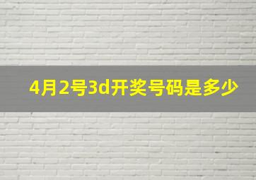 4月2号3d开奖号码是多少