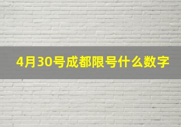 4月30号成都限号什么数字