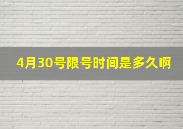 4月30号限号时间是多久啊