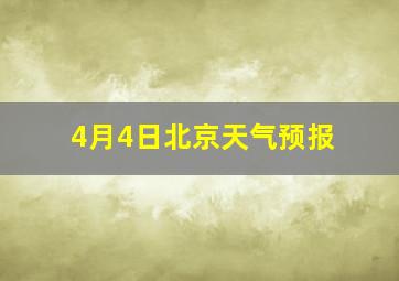 4月4日北京天气预报