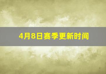 4月8日赛季更新时间