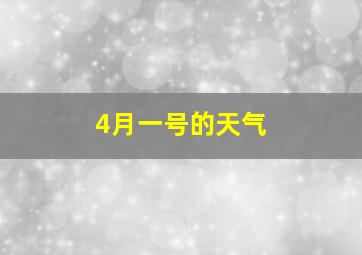 4月一号的天气