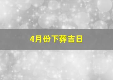 4月份下葬吉日