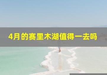 4月的赛里木湖值得一去吗