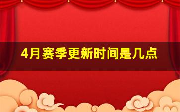 4月赛季更新时间是几点