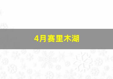 4月赛里木湖