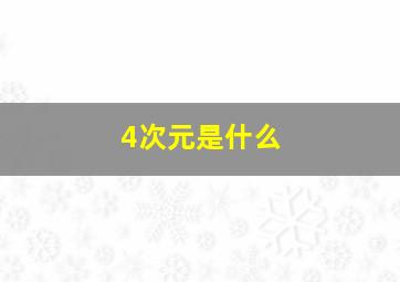 4次元是什么