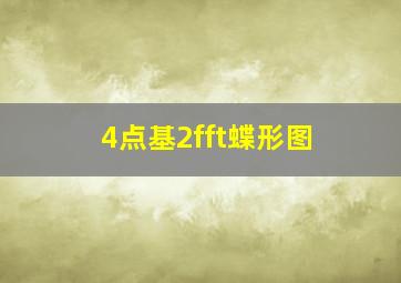 4点基2fft蝶形图