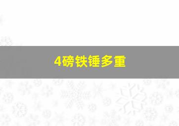 4磅铁锤多重