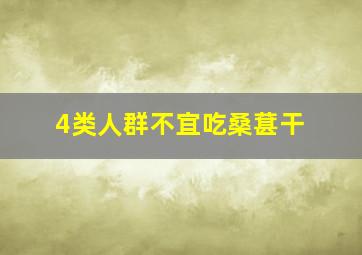 4类人群不宜吃桑葚干