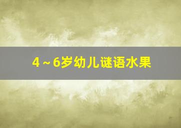 4～6岁幼儿谜语水果