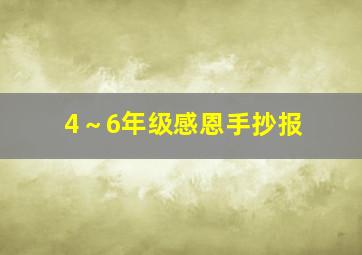 4～6年级感恩手抄报