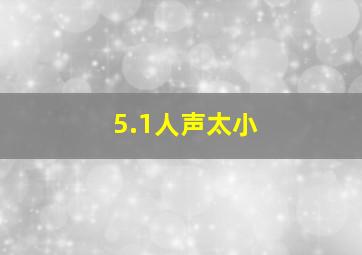 5.1人声太小