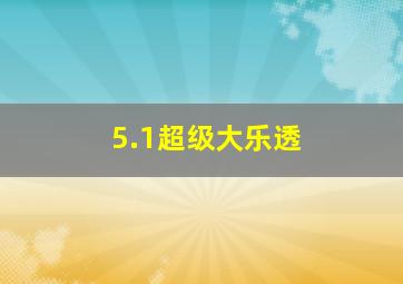 5.1超级大乐透