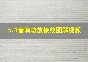 5.1音响功放接线图解视频