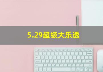 5.29超级大乐透