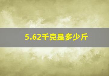 5.62千克是多少斤