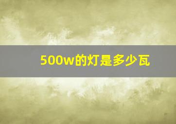 500w的灯是多少瓦