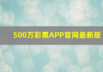 500万彩票APP官网最新版