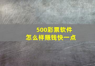 500彩票软件怎么样赚钱快一点