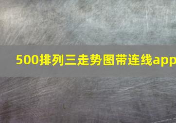 500排列三走势图带连线app