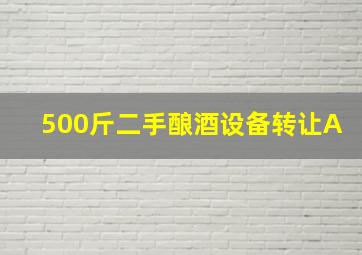 500斤二手酿酒设备转让A