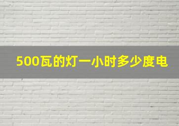 500瓦的灯一小时多少度电