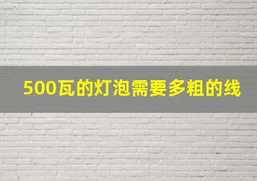 500瓦的灯泡需要多粗的线