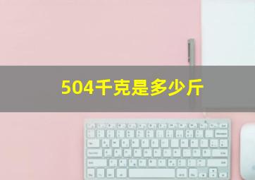 504千克是多少斤