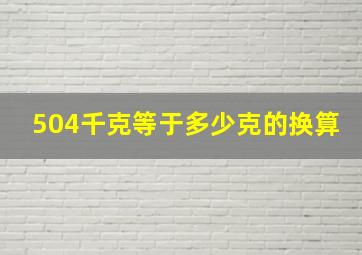 504千克等于多少克的换算