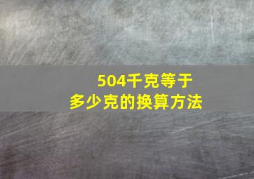 504千克等于多少克的换算方法