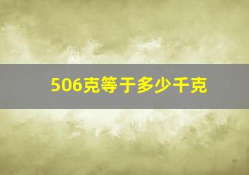 506克等于多少千克