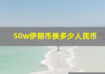 50w伊朗币换多少人民币