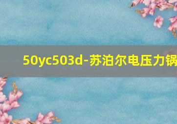 50yc503d-苏泊尔电压力锅