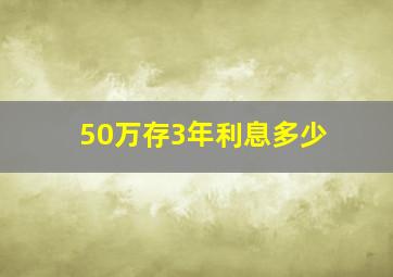 50万存3年利息多少