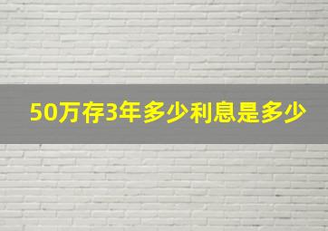 50万存3年多少利息是多少