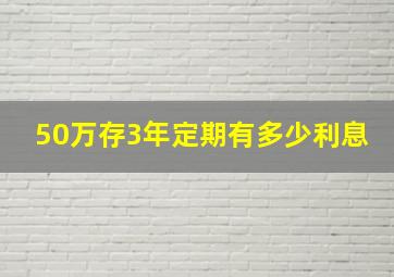 50万存3年定期有多少利息