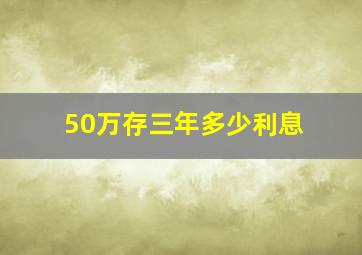 50万存三年多少利息