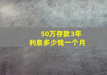 50万存款3年利息多少钱一个月