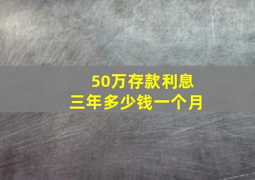 50万存款利息三年多少钱一个月