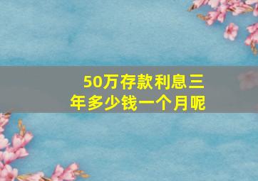 50万存款利息三年多少钱一个月呢