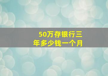 50万存银行三年多少钱一个月