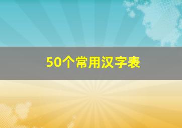 50个常用汉字表