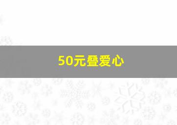 50元叠爱心