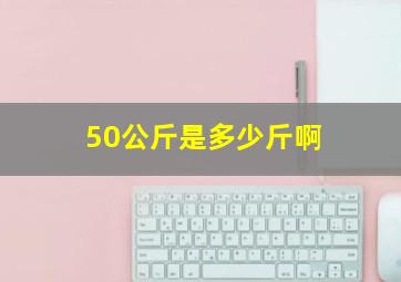 50公斤是多少斤啊