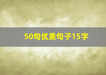 50句优美句子15字